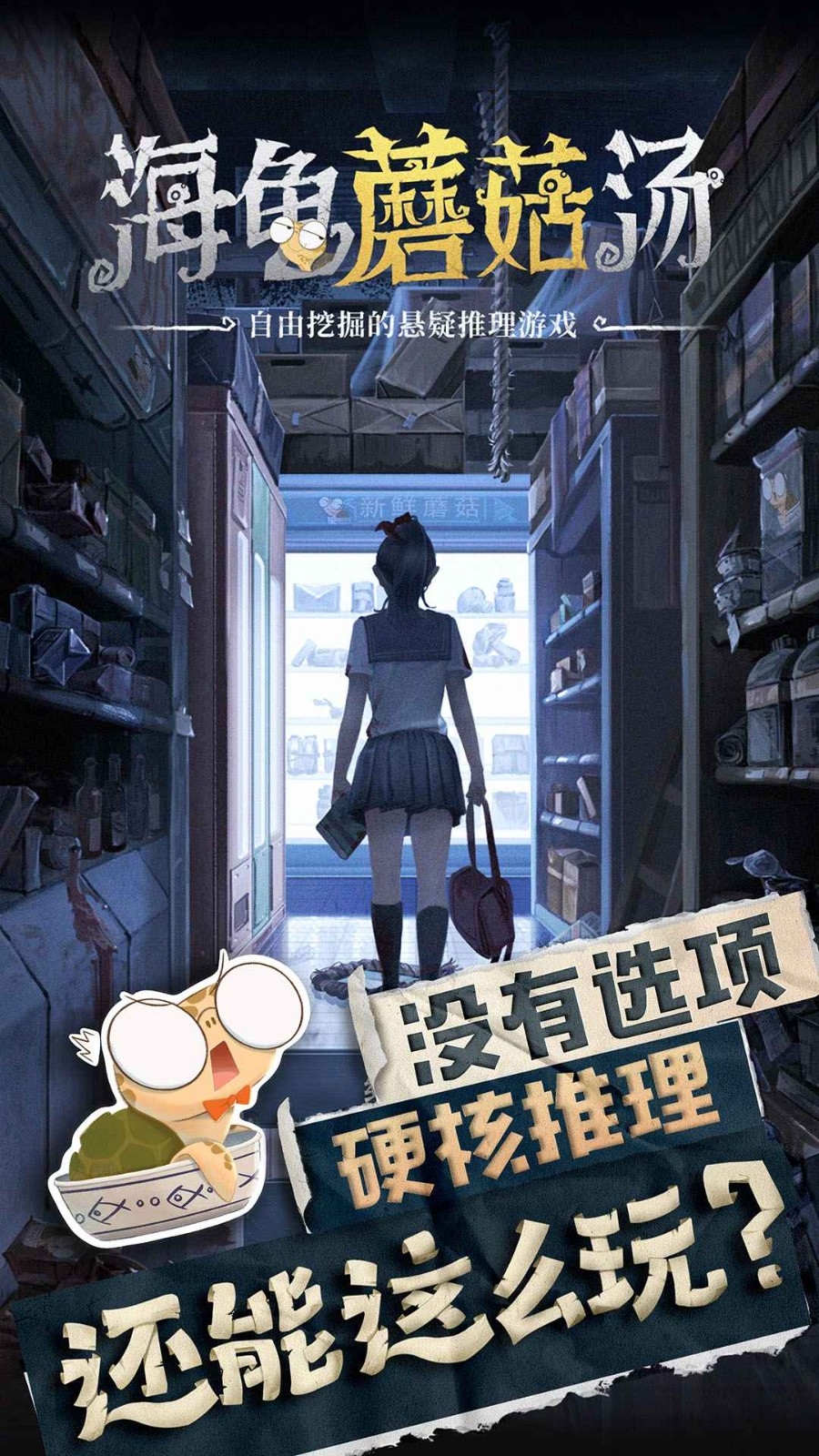 海龟蘑菇汤完整正式版下载 v1.1.5