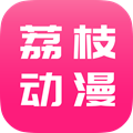 荔枝动漫app V1.4.6