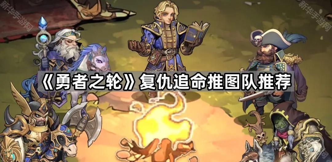 勇者之轮复仇追命推图队推荐