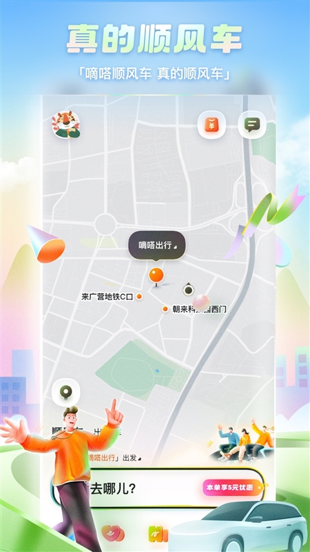 嘀嗒出行APP下载