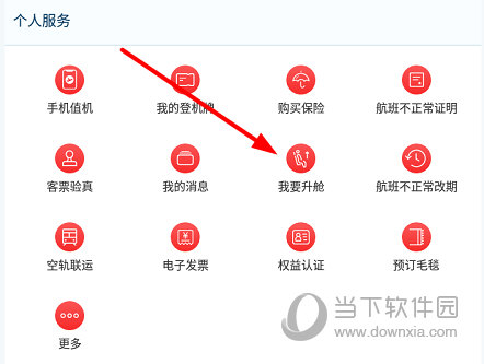 点击“我要升舱”
