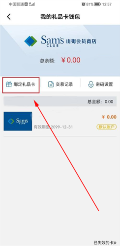 山姆会员店app怎么绑定购物卡4