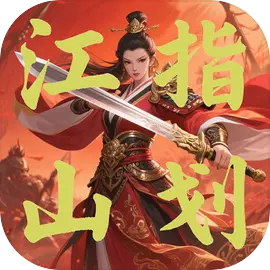 指划江山下载 v1.01 