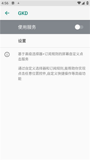 gkd跳广告免费版