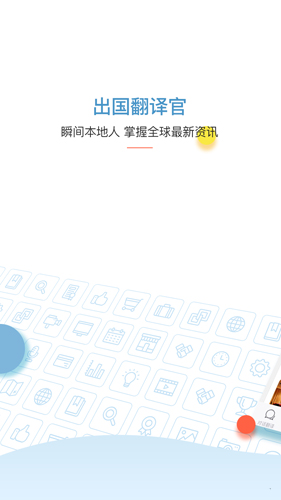 出国翻译官app v4.0.1