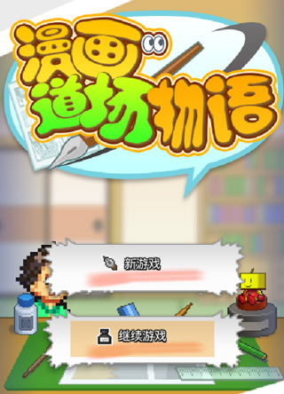 漫画道场物语手机版