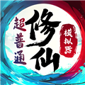 超普通修仙模拟器最新版 v1.5安卓版 