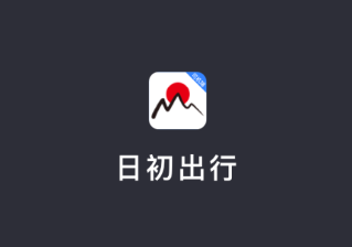 日初出行司机端截图1
