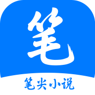 笔尖小说下载 v3.22.061016