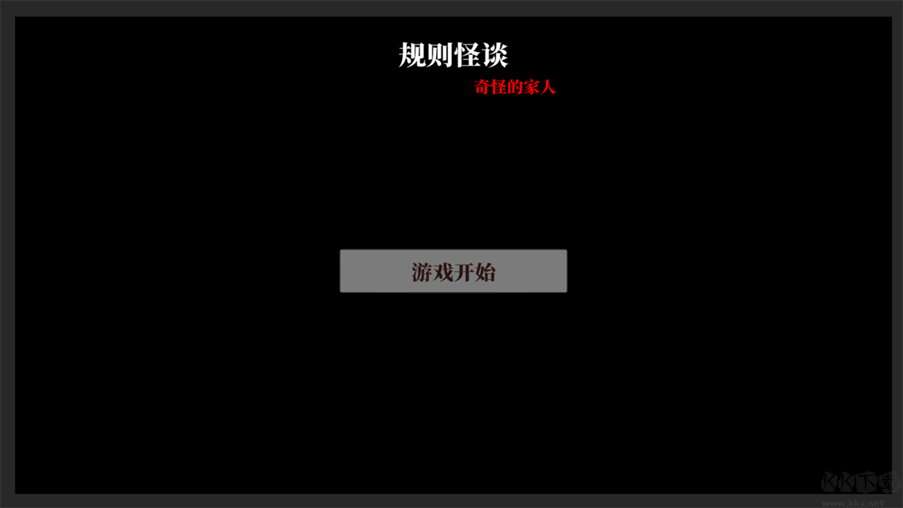 文字怪谈手机版v0.1安卓版 