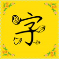 字体多多精简版App  V9.3.0下载