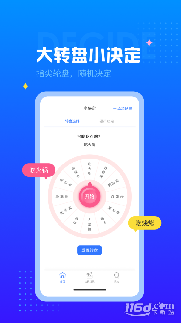 决定转盘 v1.1.5截图1