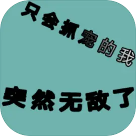 只会抓宠的我突然无敌了下载 v1.18