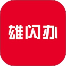雄闪办官网版 V1.4.2下载