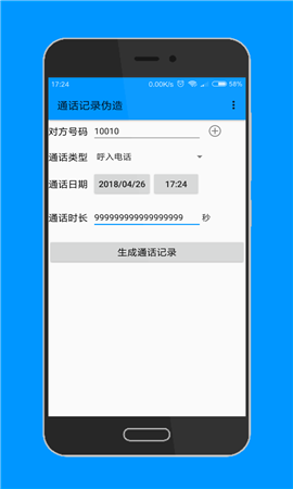 通话记录伪造