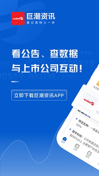 巨潮资讯网 v1.4.5