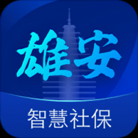 雄安智慧社保