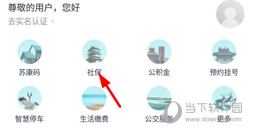 点击主界面上的“社保”