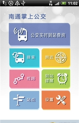 南通公交实时查询app v1.92安卓版下载