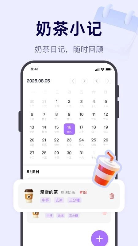 奶茶记录打卡安卓版