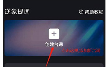 逆象提词创建台词