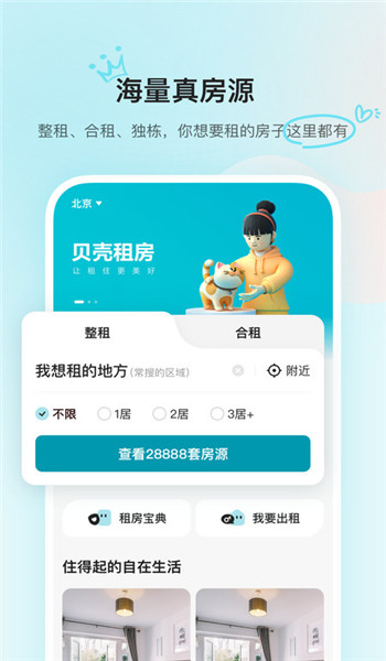 贝壳租房app官方版 v1.4.20