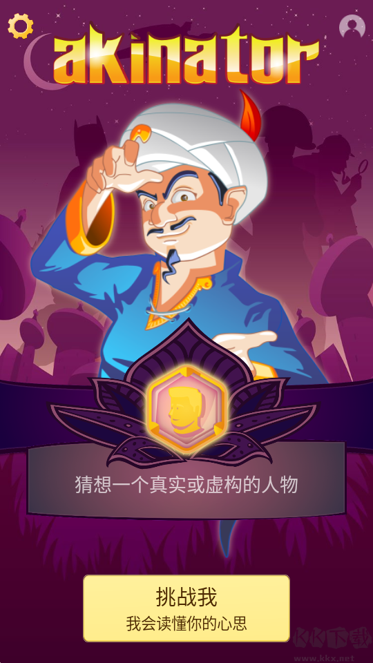 网络天才（Akinator）手机版v8.8.27安卓版 