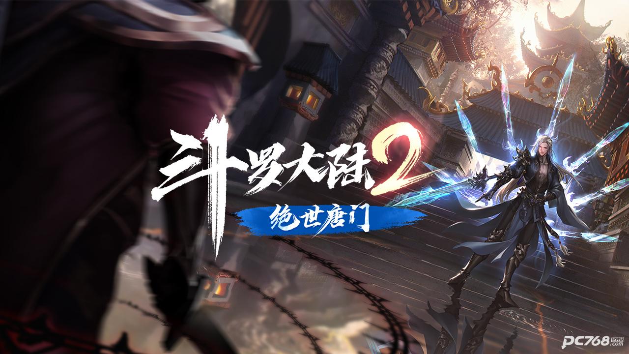 斗罗大陆2绝世唐门