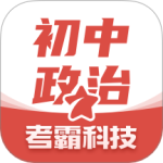 初中政治 v1.2.7