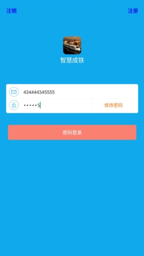 智慧成铁职工安卓最新版本4