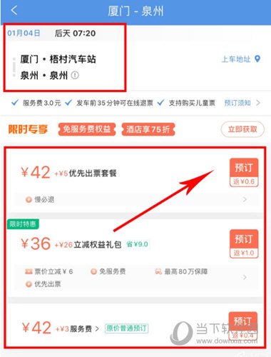 完成汽车票的购买