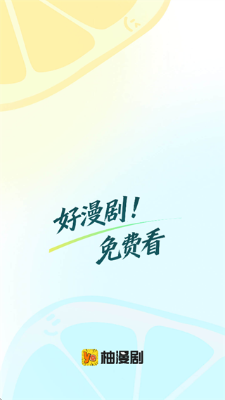 柚漫剧正版官方下载