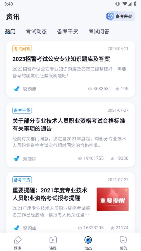 招警考试聚题库截图2