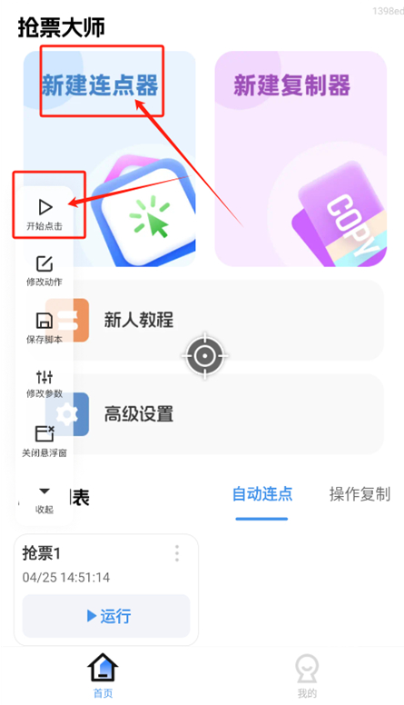 抢票大师