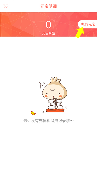 怎么充值元宝截图3