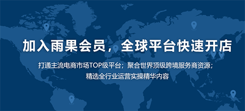 雨果跨境app会员