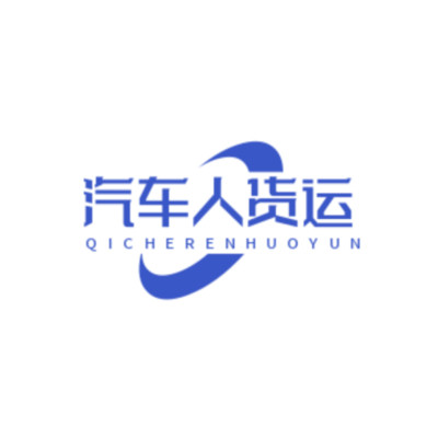 汽车人货运最新版
