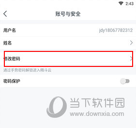 精斗云怎样更改登录密码