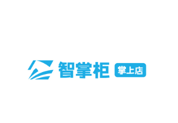 智掌柜掌上店app
