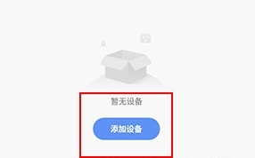 怎么添加设备配图1