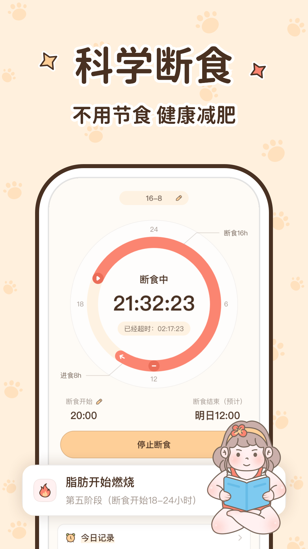 时光轻断食 v2.3.5安卓版下载