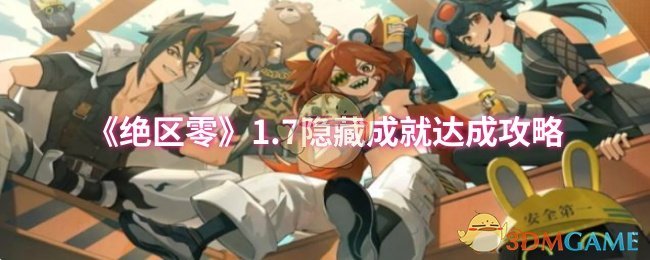 《绝区零》1.7隐藏成就达成攻略