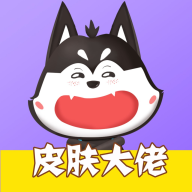 皮肤大佬领皮肤  V1.6.8下载