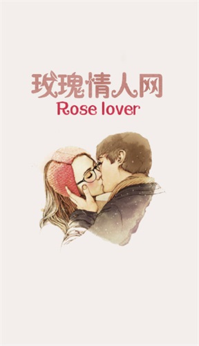 玫瑰情人网app v1.37.1
