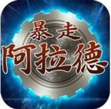 暴走阿拉德  V1.45下载