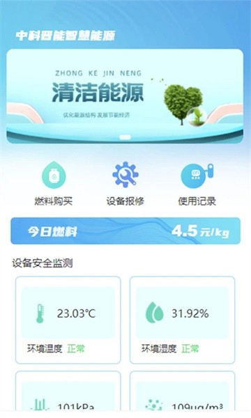 中科晋能智慧能源app 1.1.8
