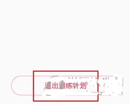 如何退出当前计划训练配图3
