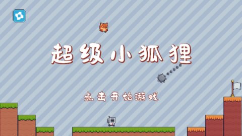 超級小狐貍手游安卓版
