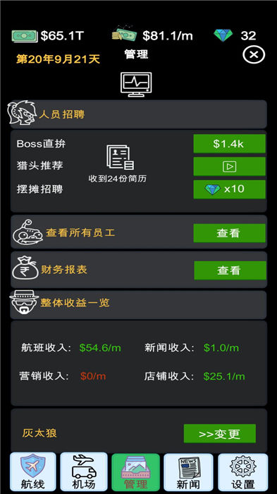 我的航空大亨手游