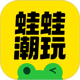 蛙蛙潮玩最新版v1.0.1